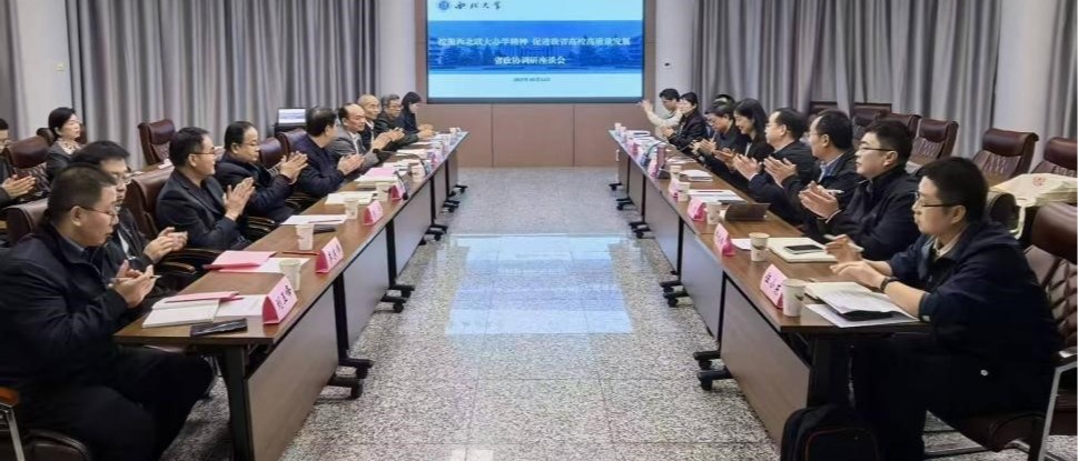 省政协教育科技委员会来校开展西北联大精神专题调研