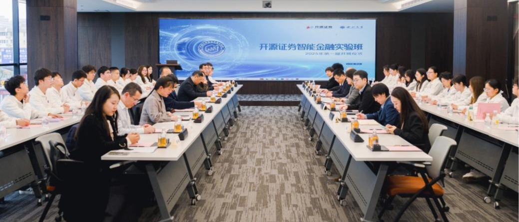 首届乐竞体育电竞(中国)股份有限公司官网金融学(开源证券智能金融实验班)正式开班