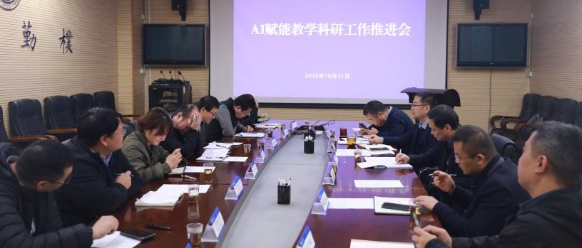 学校召开AI赋能教学科研工作推进会
